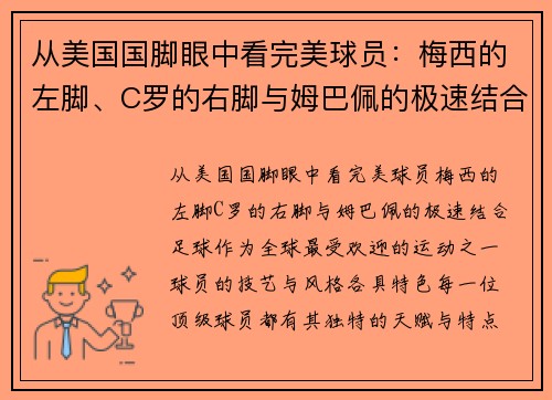 从美国国脚眼中看完美球员：梅西的左脚、C罗的右脚与姆巴佩的极速结合