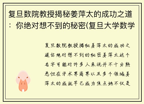 复旦数院教授揭秘姜萍太的成功之道：你绝对想不到的秘密(复旦大学数学科学学院 姜教授)
