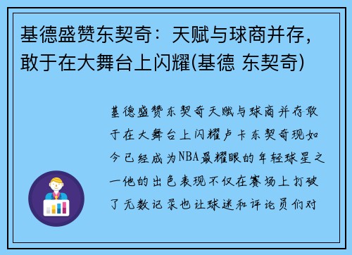 基德盛赞东契奇：天赋与球商并存，敢于在大舞台上闪耀(基德 东契奇)