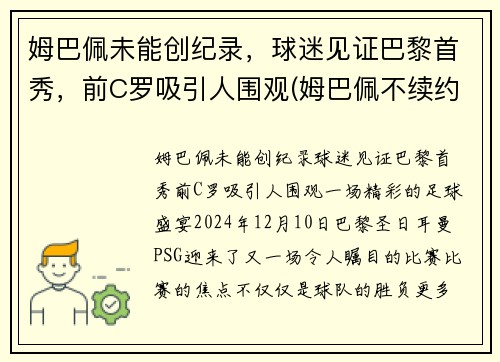 姆巴佩未能创纪录，球迷见证巴黎首秀，前C罗吸引人围观(姆巴佩不续约巴黎)