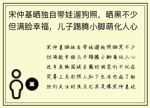 宋仲基晒独自带娃遛狗照，晒黑不少但满脸幸福，儿子踢腾小脚萌化人心