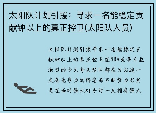 太阳队计划引援：寻求一名能稳定贡献钟以上的真正控卫(太阳队人员)