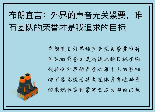 布朗直言：外界的声音无关紧要，唯有团队的荣誉才是我追求的目标