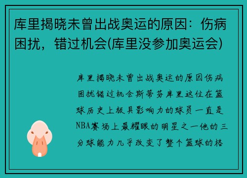 库里揭晓未曾出战奥运的原因：伤病困扰，错过机会(库里没参加奥运会)