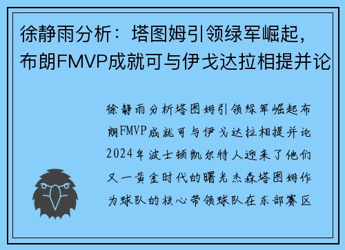 徐静雨分析：塔图姆引领绿军崛起，布朗FMVP成就可与伊戈达拉相提并论