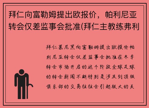 拜仁向富勒姆提出欧报价，帕利尼亚转会仅差监事会批准(拜仁主教练弗利克)