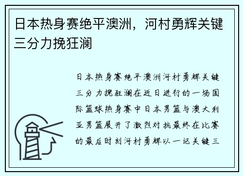 日本热身赛绝平澳洲，河村勇辉关键三分力挽狂澜