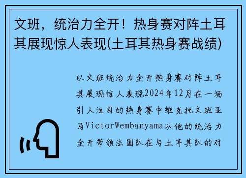 文班，统治力全开！热身赛对阵土耳其展现惊人表现(土耳其热身赛战绩)