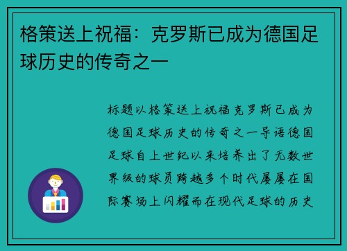 格策送上祝福：克罗斯已成为德国足球历史的传奇之一