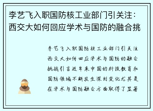 李艺飞入职国防核工业部门引关注：西交大如何回应学术与国防的融合挑战？