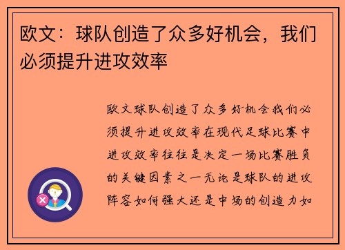 欧文：球队创造了众多好机会，我们必须提升进攻效率
