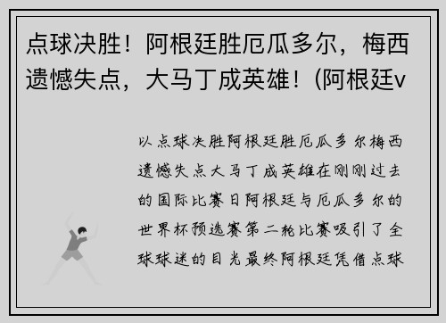 点球决胜！阿根廷胜厄瓜多尔，梅西遗憾失点，大马丁成英雄！(阿根廷vs厄瓜多)