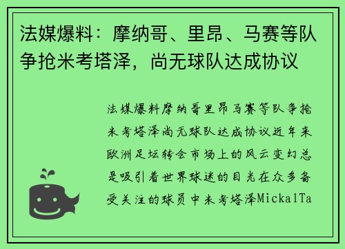 法媒爆料：摩纳哥、里昂、马赛等队争抢米考塔泽，尚无球队达成协议