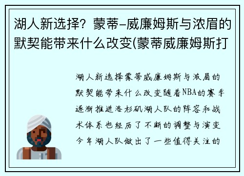 湖人新选择？蒙蒂-威廉姆斯与浓眉的默契能带来什么改变(蒙蒂威廉姆斯打爆詹姆斯)