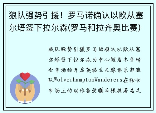 狼队强势引援！罗马诺确认以欧从塞尔塔签下拉尔森(罗马和拉齐奥比赛)