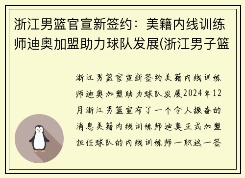 浙江男篮官宣新签约：美籍内线训练师迪奥加盟助力球队发展(浙江男子篮球队)