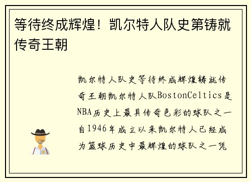 等待终成辉煌！凯尔特人队史第铸就传奇王朝