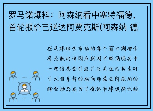 罗马诺爆料：阿森纳看中塞特福德，首轮报价已送达阿贾克斯(阿森纳 德比)