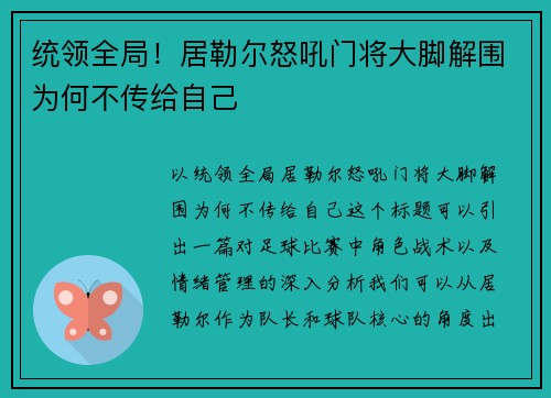 统领全局！居勒尔怒吼门将大脚解围为何不传给自己