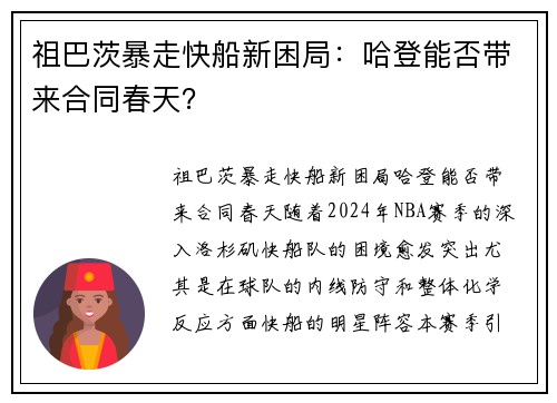 祖巴茨暴走快船新困局：哈登能否带来合同春天？