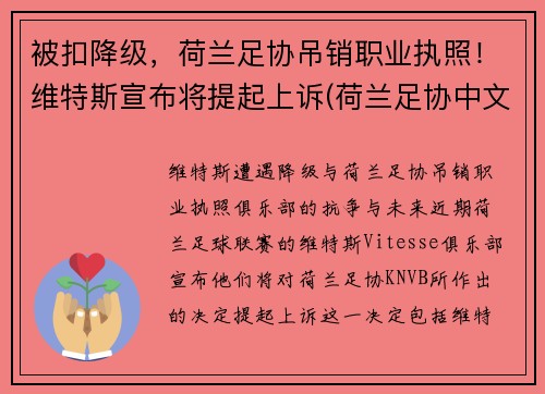 被扣降级，荷兰足协吊销职业执照！维特斯宣布将提起上诉(荷兰足协中文网站)
