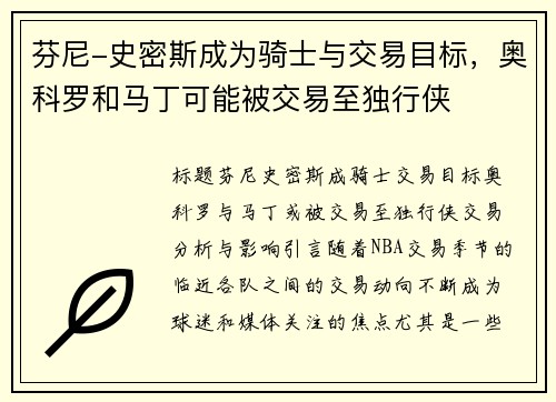 芬尼-史密斯成为骑士与交易目标，奥科罗和马丁可能被交易至独行侠