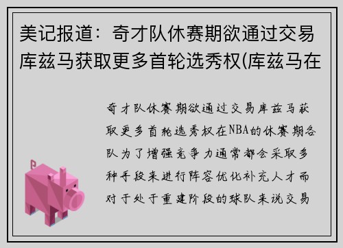 美记报道：奇才队休赛期欲通过交易库兹马获取更多首轮选秀权(库兹马在奇才)