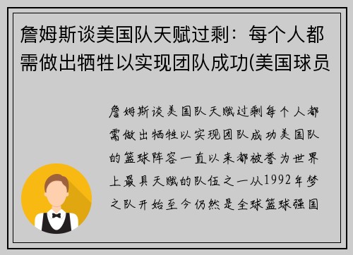 詹姆斯谈美国队天赋过剩：每个人都需做出牺牲以实现团队成功(美国球员詹姆斯)
