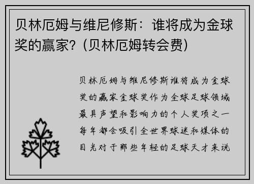 贝林厄姆与维尼修斯：谁将成为金球奖的赢家？(贝林厄姆转会费)