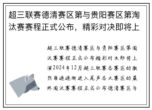 超三联赛德清赛区第与贵阳赛区第淘汰赛赛程正式公布，精彩对决即将上演