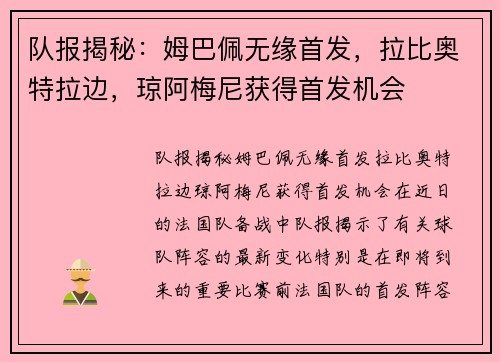 队报揭秘：姆巴佩无缘首发，拉比奥特拉边，琼阿梅尼获得首发机会