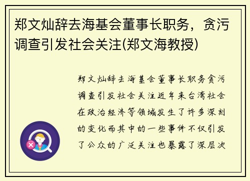 郑文灿辞去海基会董事长职务，贪污调查引发社会关注(郑文海教授)