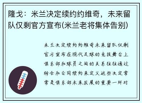 隆戈：米兰决定续约约维奇，未来留队仅剩官方宣布(米兰老将集体告别)