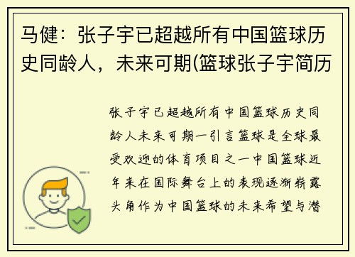 马健：张子宇已超越所有中国篮球历史同龄人，未来可期(篮球张子宇简历)