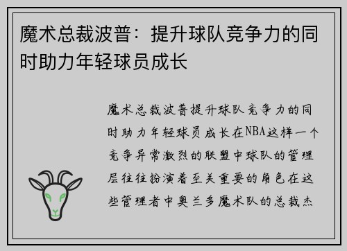 魔术总裁波普：提升球队竞争力的同时助力年轻球员成长